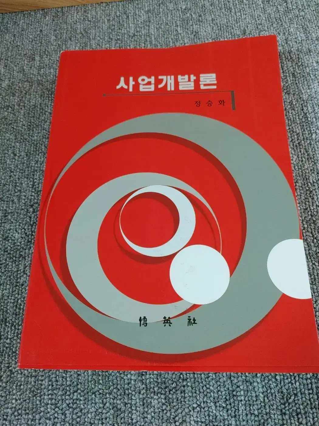 사업개발론 전문서적 경영학 도서 책